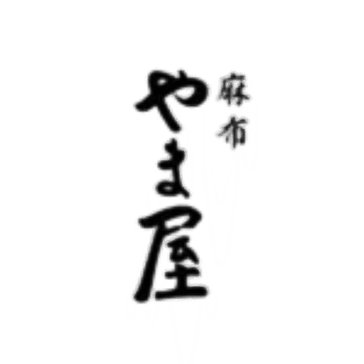 やま屋